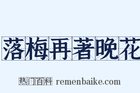 落梅再著晚花是什么意思的图片